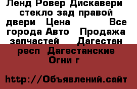 Ленд Ровер Дискавери3 стекло зад.правой двери › Цена ­ 1 500 - Все города Авто » Продажа запчастей   . Дагестан респ.,Дагестанские Огни г.